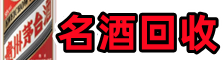 浑南游鑫名酒回收店